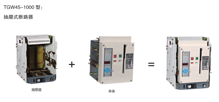 TGW45-1000/3PWN式斷路器詳細操作說明
